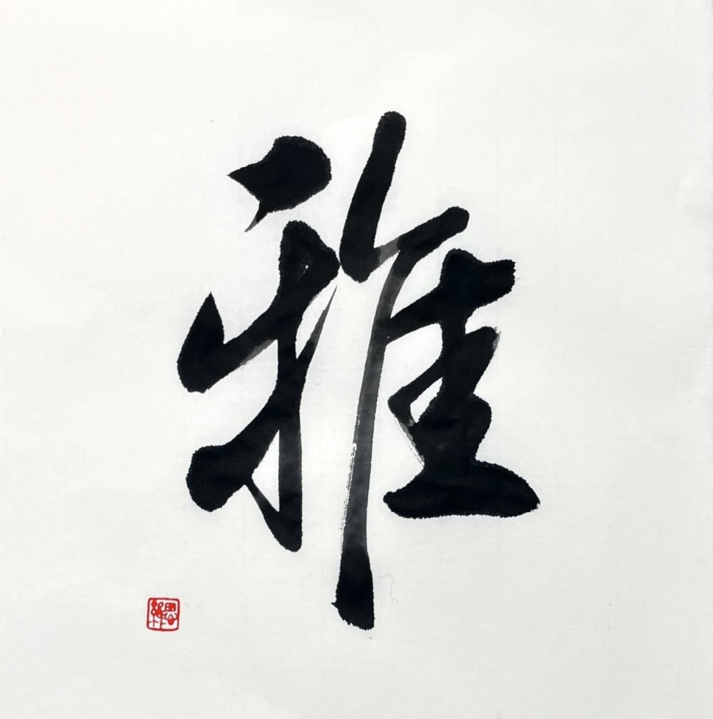 雅