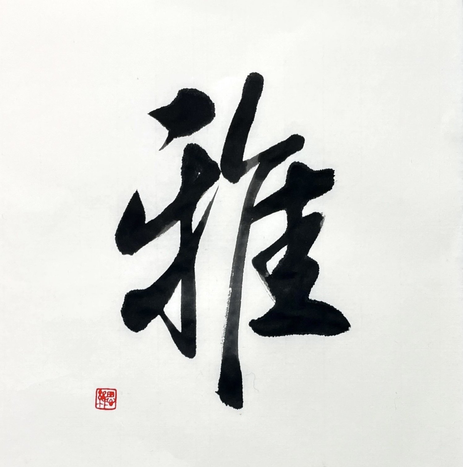雅