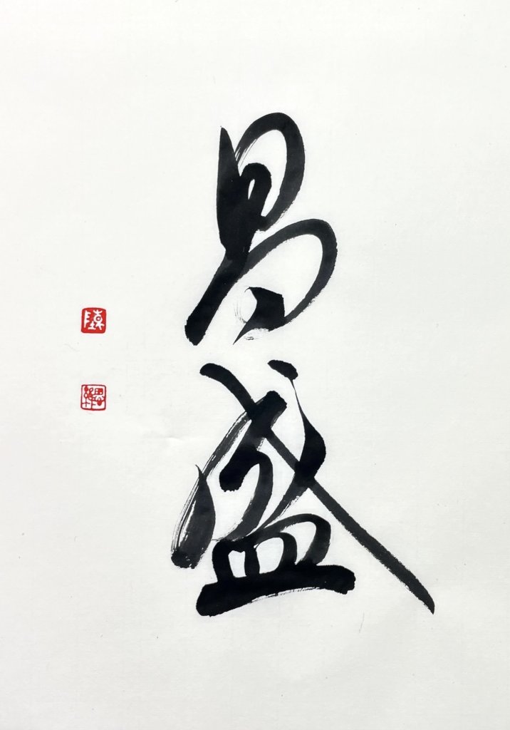 易盛