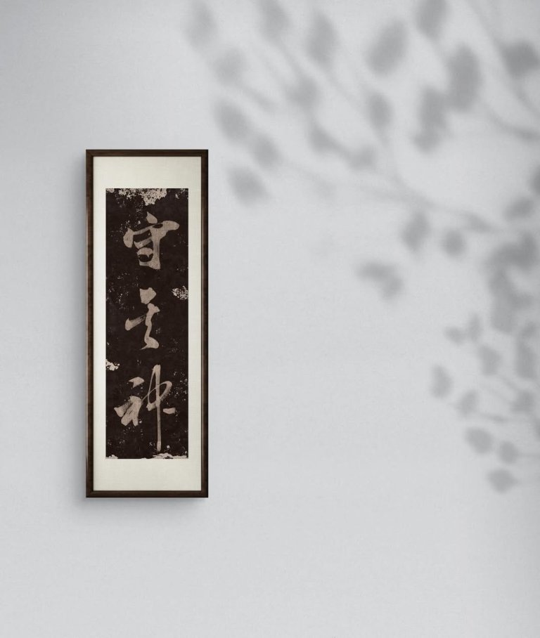 守其神