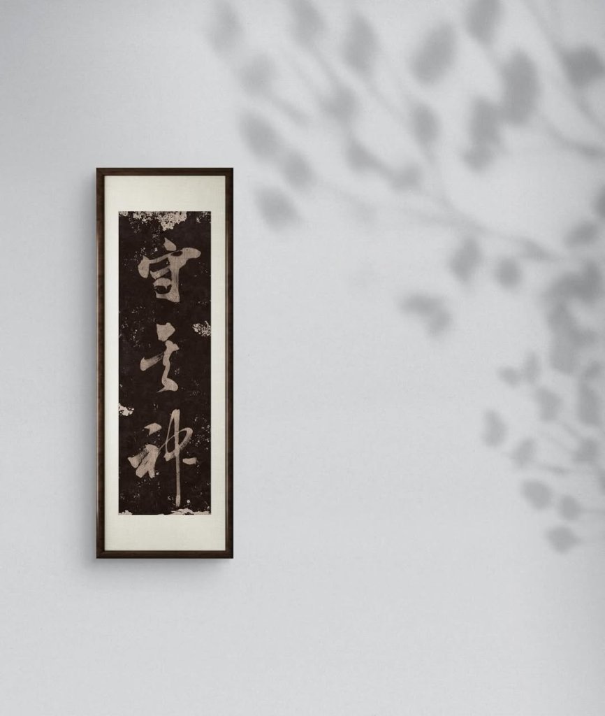 守其神
