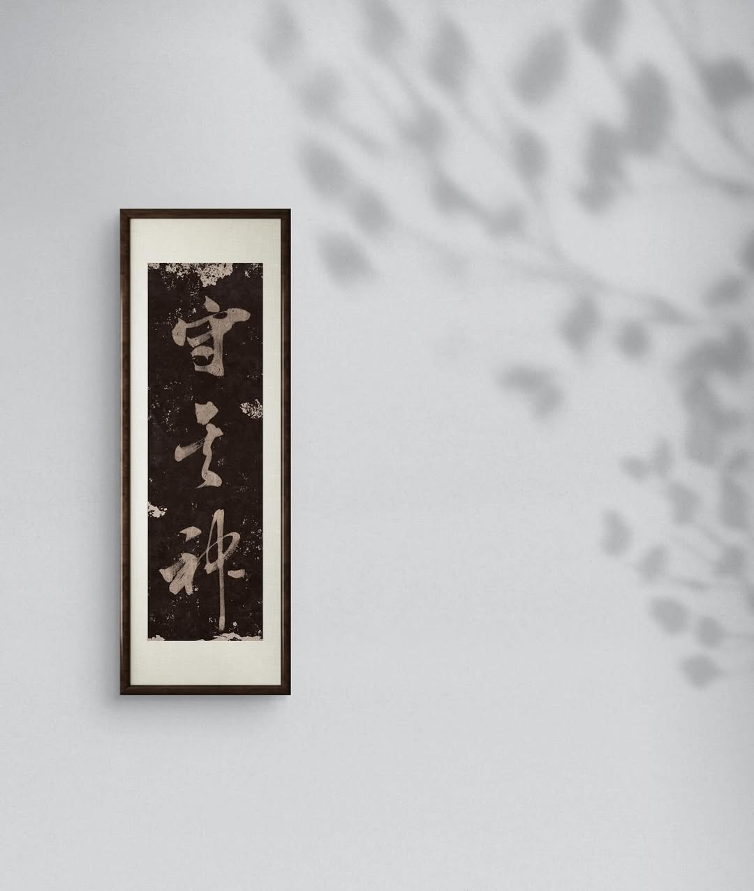 守其神