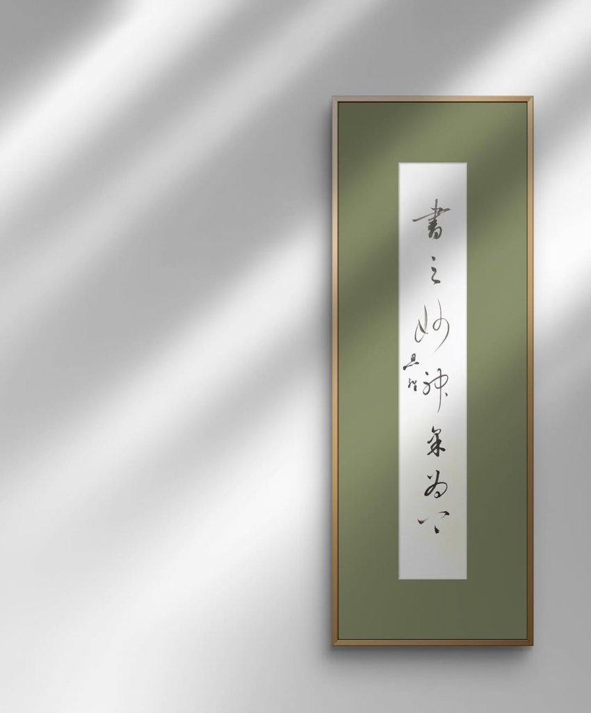 書之妙道神采為上