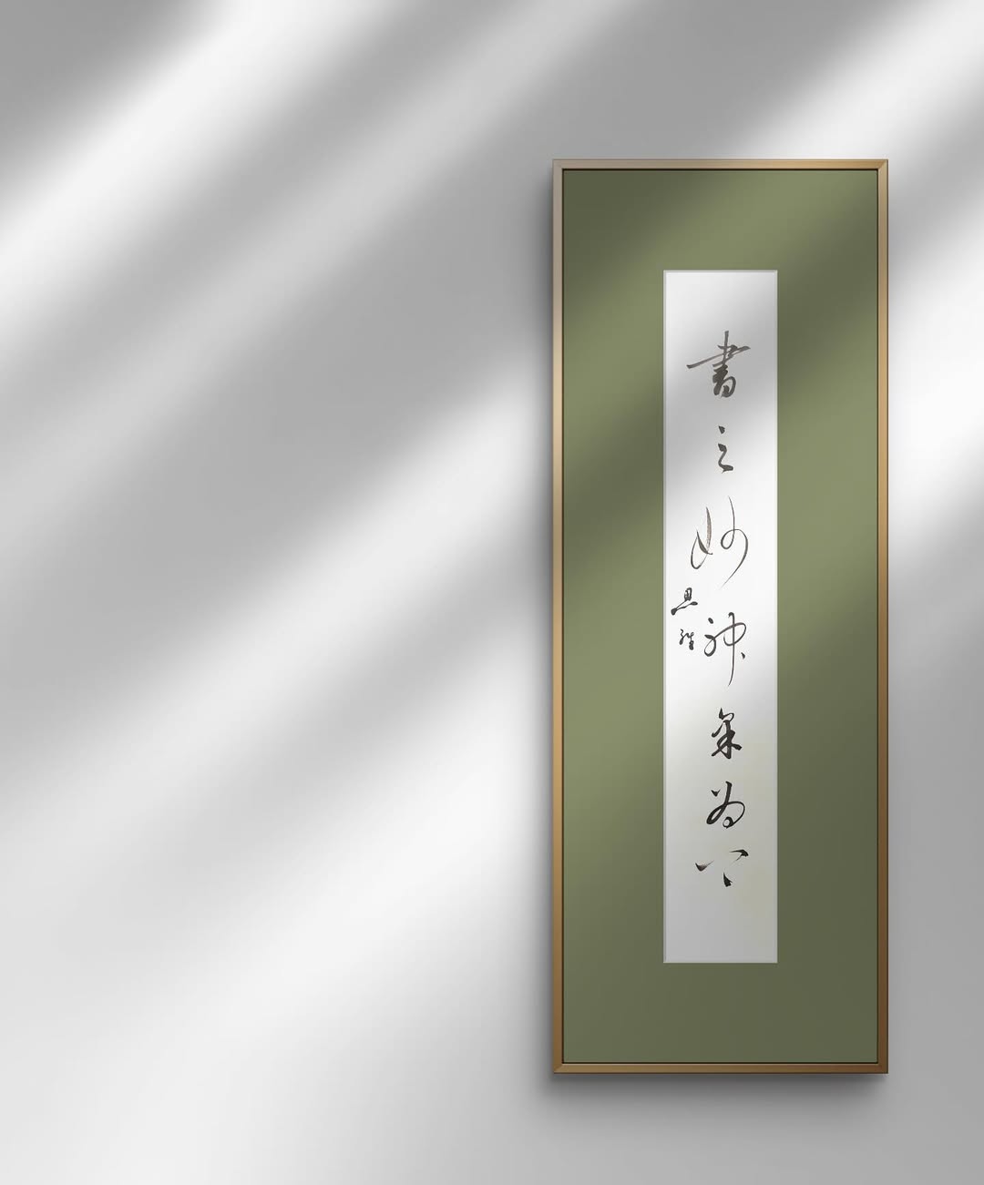 書之妙道神采為上