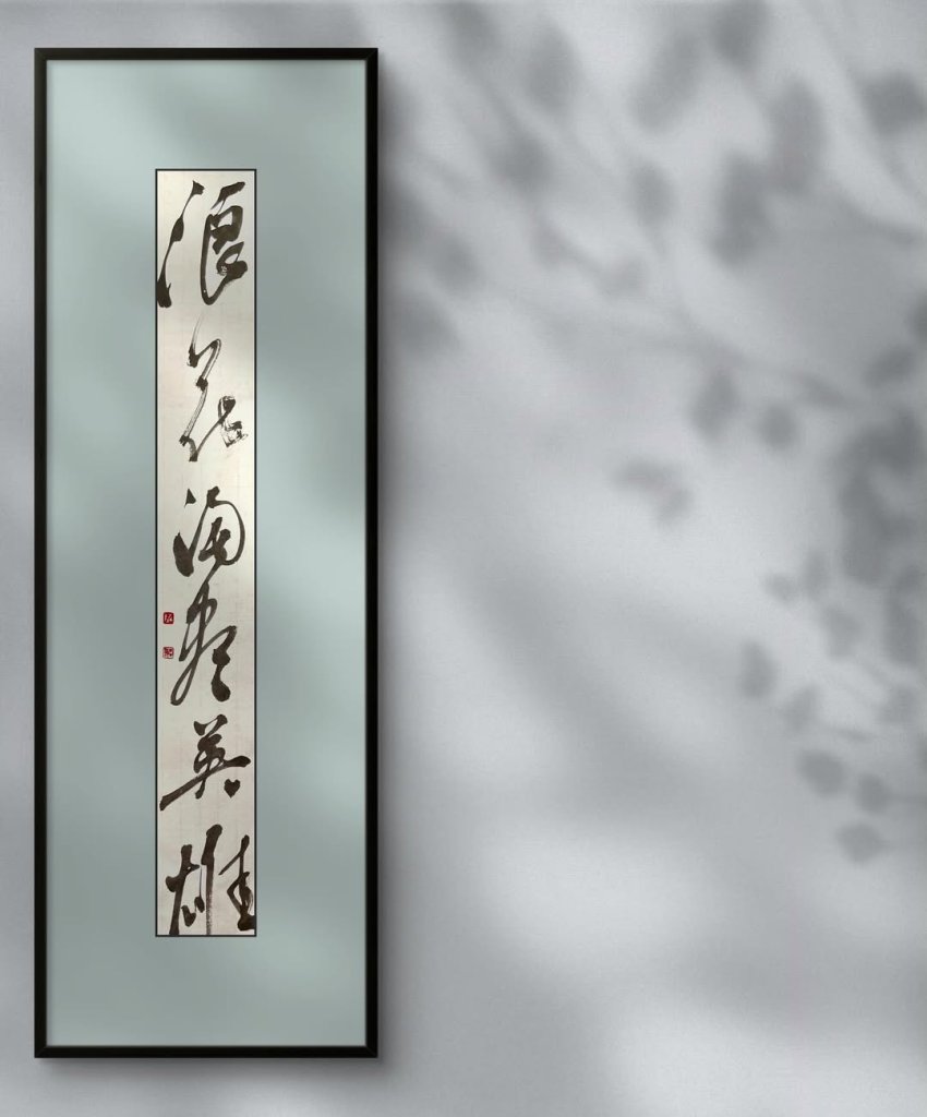 浪花淘盡英雄