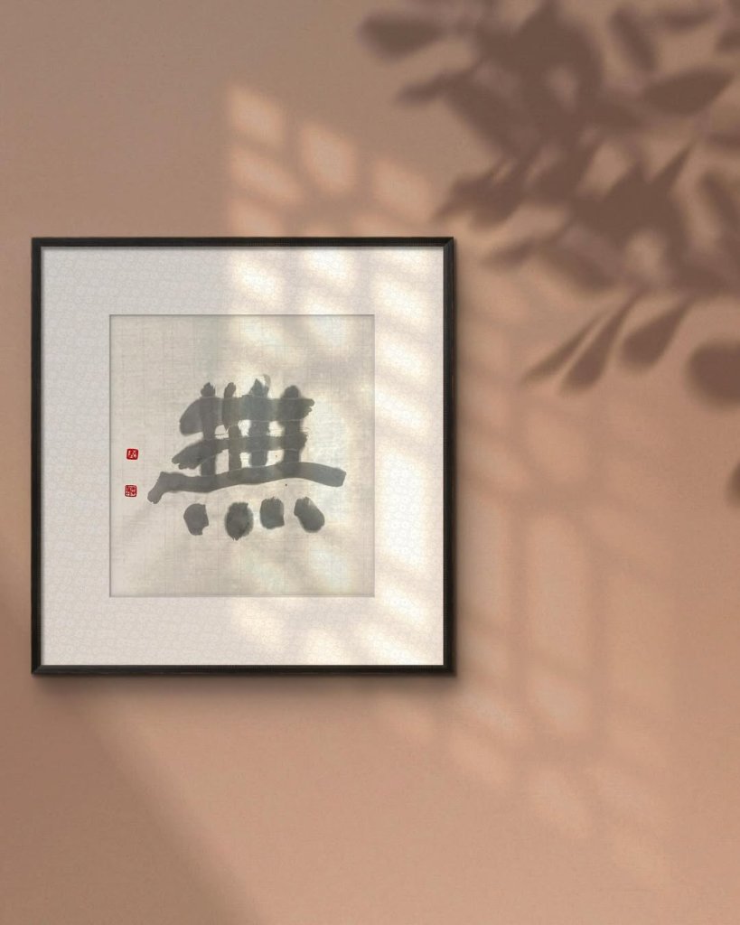 無